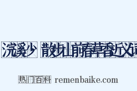 浣溪沙·散步山前春草香近义词是什么意思的图片